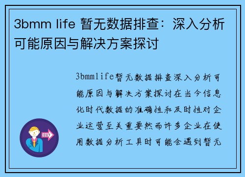 3bmm life 暂无数据排查：深入分析可能原因与解决方案探讨