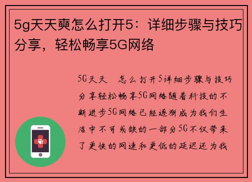 5g天天奭怎么打开5：详细步骤与技巧分享，轻松畅享5G网络