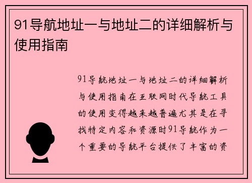 91导航地址一与地址二的详细解析与使用指南