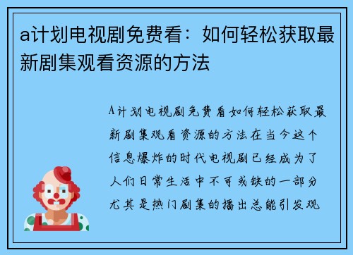 a计划电视剧免费看：如何轻松获取最新剧集观看资源的方法