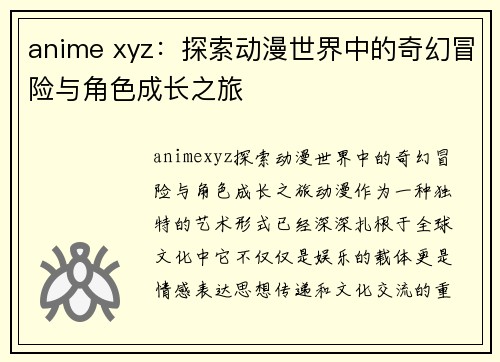 anime xyz：探索动漫世界中的奇幻冒险与角色成长之旅