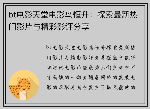 bt电影天堂电影鸟恒升：探索最新热门影片与精彩影评分享