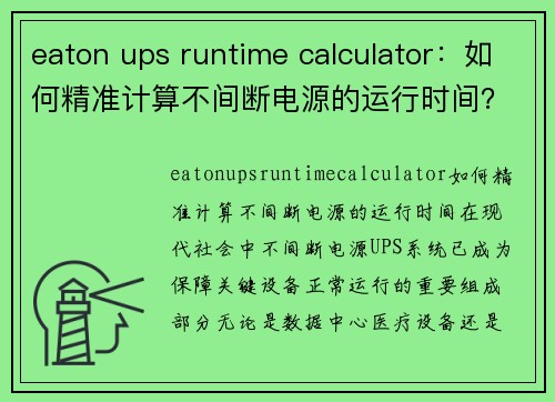 eaton ups runtime calculator：如何精准计算不间断电源的运行时间？