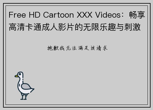 Free HD Cartoon XXX Videos：畅享高清卡通成人影片的无限乐趣与刺激