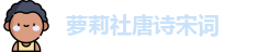 萝莉社唐诗宋词